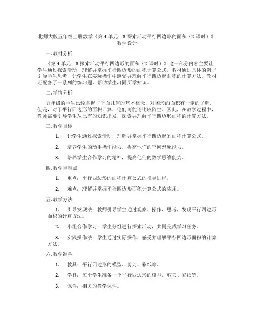 北师大版五年级上册数学《第4单元：3 探索活动平行四边形的面积(2课时)》教学设计