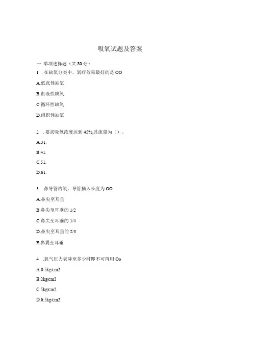吸氧试题及答案