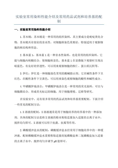 实验室常用染料性能介绍及常用药品试剂和培养基的配制