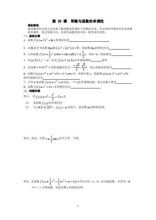 淮阴中学高三数学一轮复习学案：导数与函数的单调性