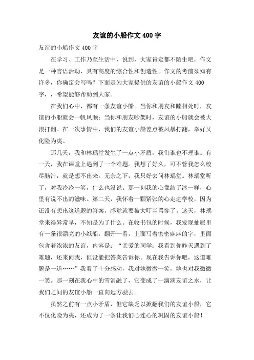 友谊的小船作文400字