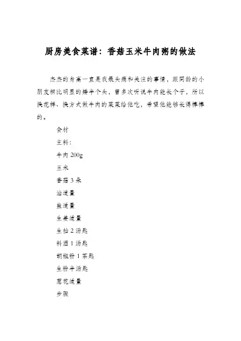 厨房美食菜谱：香菇玉米牛肉粥的做法