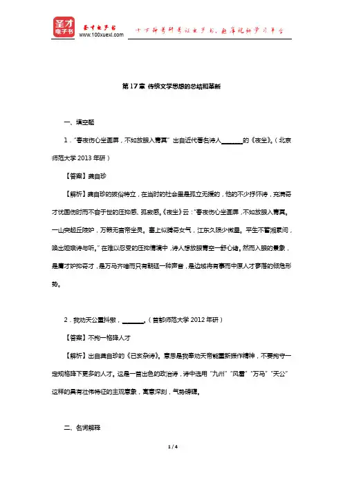 张少康《中国文学理论批评史教程》(修订本)章节练习(传统文学思想的总结和革新)【圣才出品】