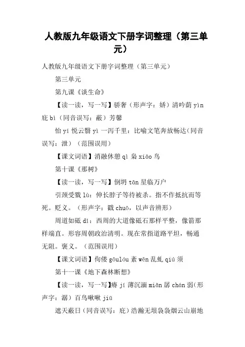 人教版九年级语文下册字词整理第三单元