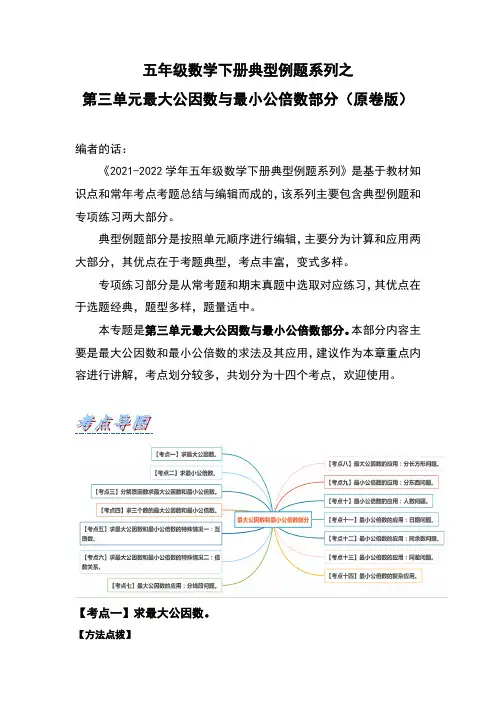 【典型习题系列】小学数学五年级下册典型习题系列之第三单元最大公因数与最小公倍数部分(原卷版)苏教版
