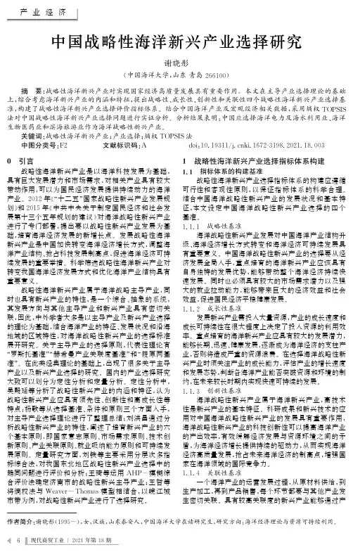 中国战略性海洋新兴产业选择研究