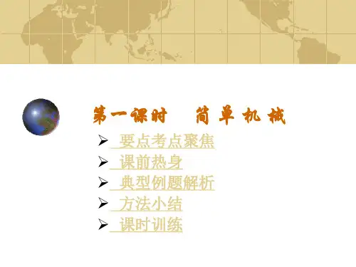 简单机械(物理中考复习课件)(582K)
