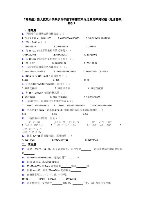 (常考题)新人教版小学数学四年级下册第三单元运算定律测试题(包含答案解析)