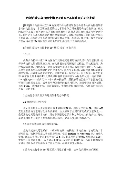 浅析内蒙古乌拉特中旗284地区及其周边金矿矿化类型