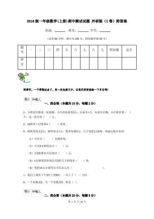 2018版一年级数学(上册)期中测试试题 外研版(I卷)附答案
