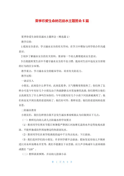 夏季珍爱生命防范溺水主题班会5篇