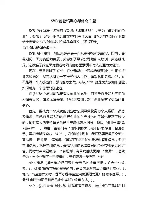 SYB创业培训心得体会3篇
