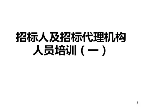 招标人及招标代理机构培训.pptx