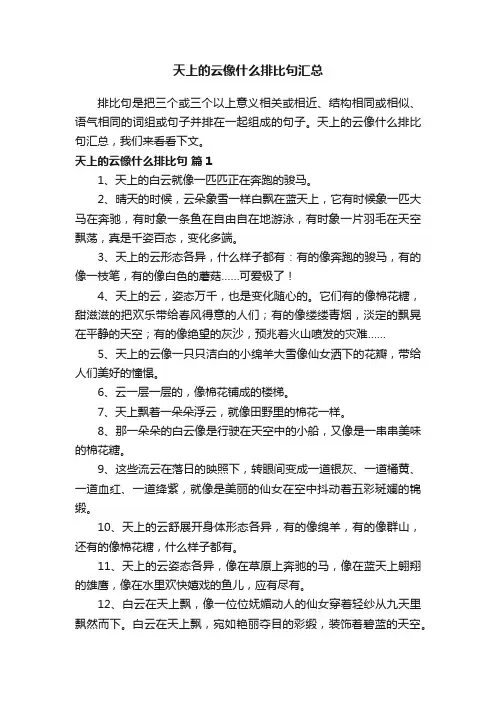 天上的云像什么排比句汇总