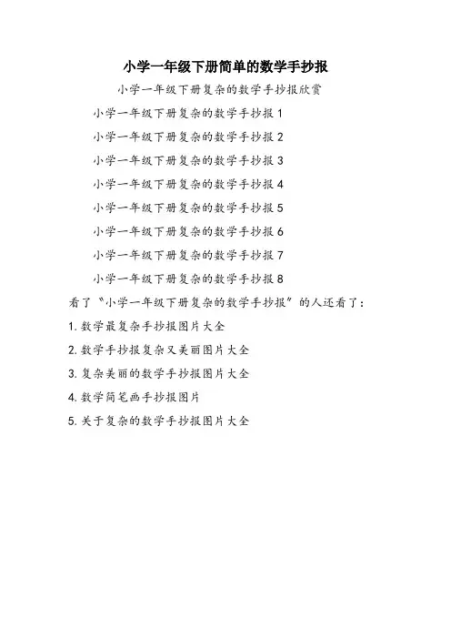 小学一年级下册简单的数学手抄报