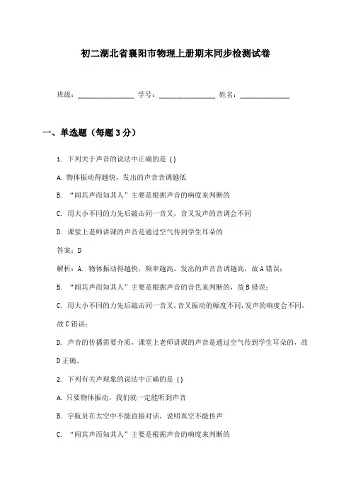 初二湖北省襄阳市物理上册期末同步检测试卷及答案