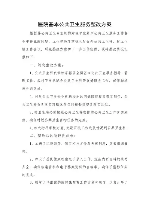 医院基本公共卫生服务整改方案