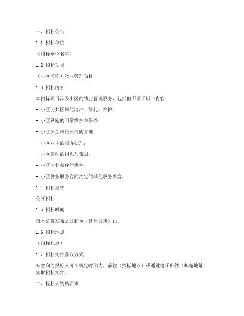 小区物业管理招标文件