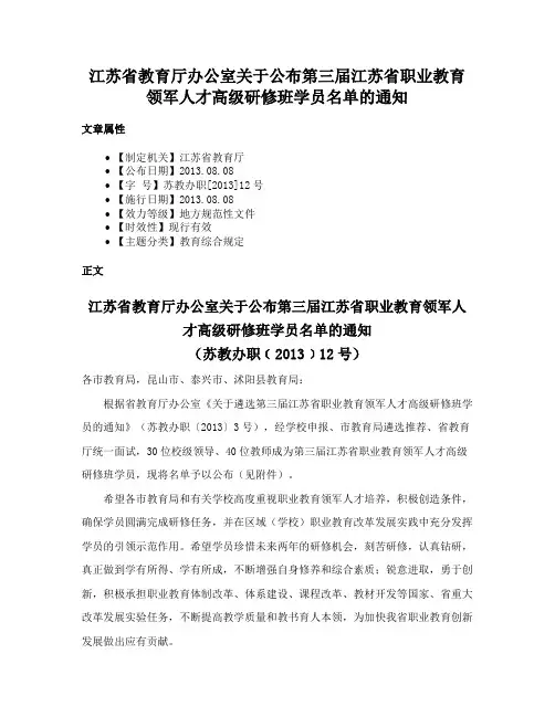 江苏省教育厅办公室关于公布第三届江苏省职业教育领军人才高级研修班学员名单的通知