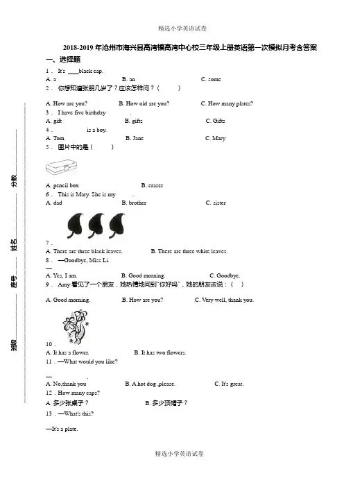 2018-2019年沧州市海兴县高湾镇高湾中心校三年级上册英语第一次模拟月考含答案