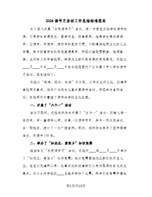 2024读书月活动工作总结标准范本(五篇)