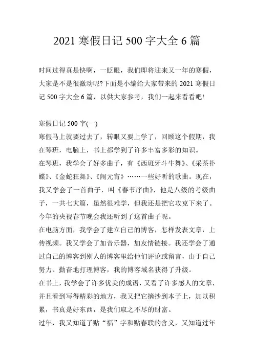2021寒假日记500字大全6篇