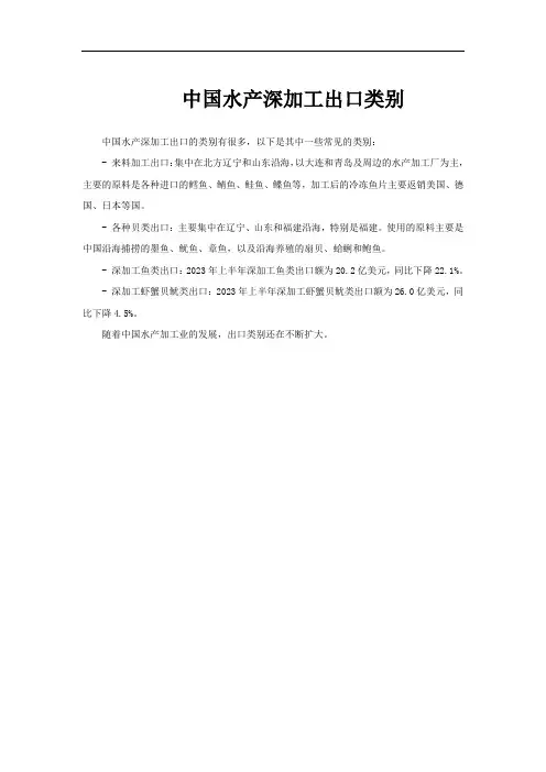 中国水产深加工出口类别