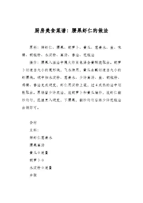 厨房美食菜谱：腰果虾仁的做法_0