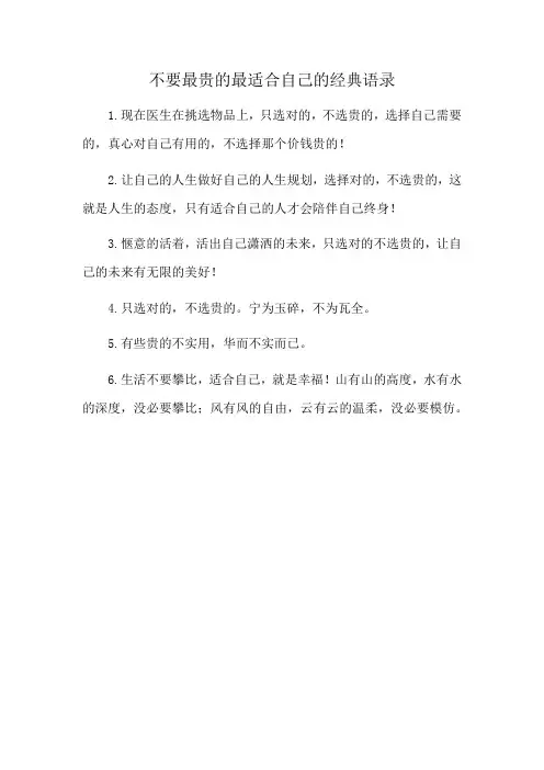 不要最贵的最适合自己的经典语录