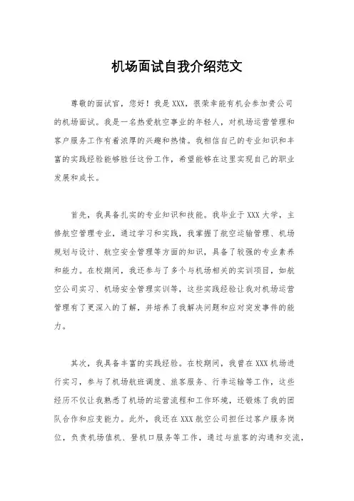 机场面试自我介绍范文