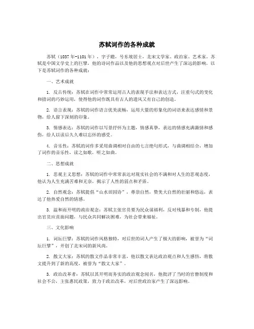 苏轼词作的各种成就