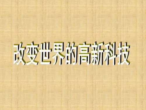 最新高中历史第六单元现代世界的科技与文化第26课改变世界的高新科技名师课件岳麓版必修