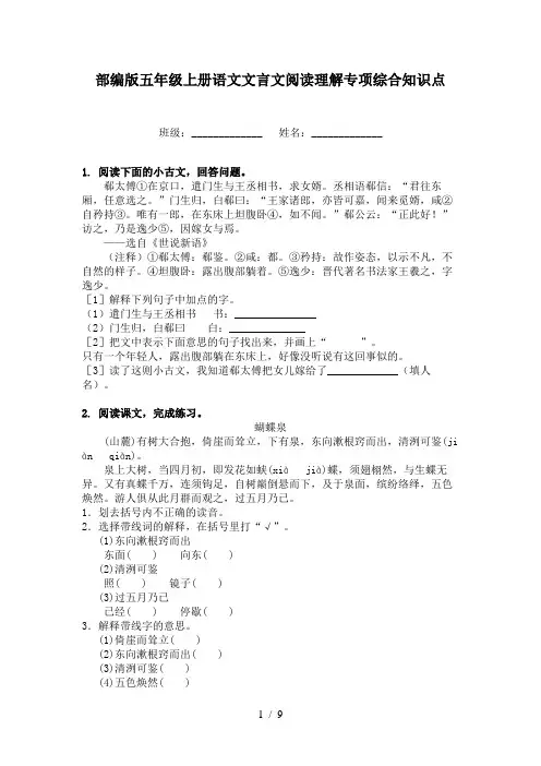 部编版五年级上册语文文言文阅读理解专项综合知识点