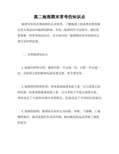 高二地理期末常考的知识点