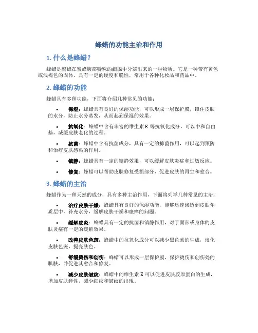 蜂蜡的功能主治和作用