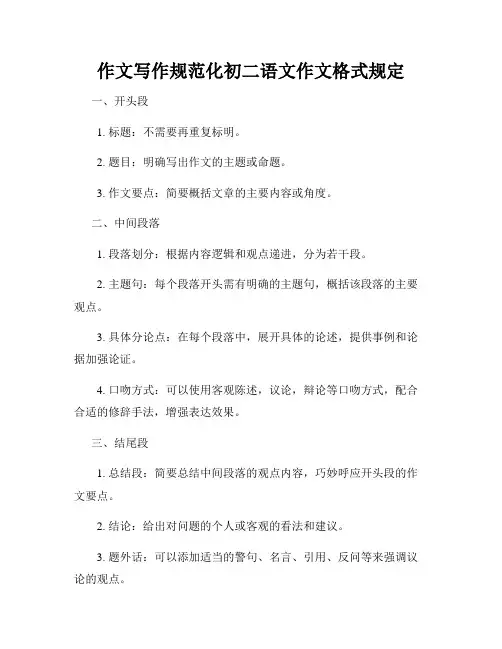 作文写作规范化初二语文作文格式规定