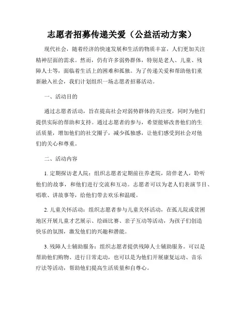 志愿者招募传递关爱(公益活动方案)