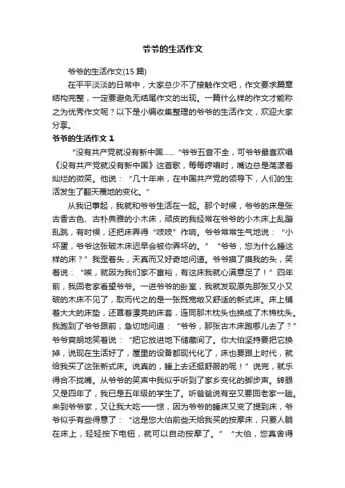 爷爷的生活作文（15篇）