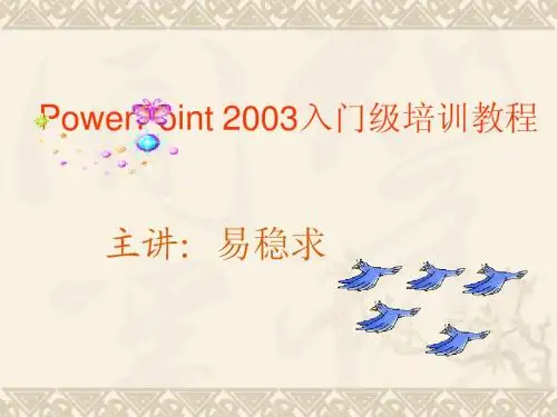 中等职业学校 PowerPoint 2003教师培训PPT教程
