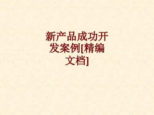 新产品成功开发案例课件