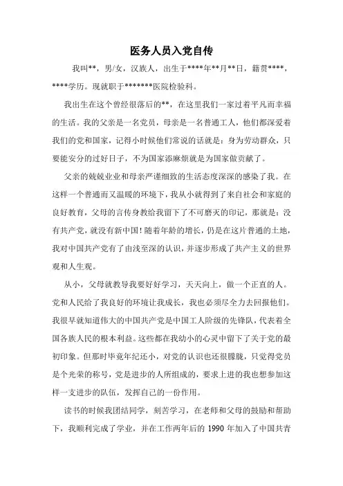 医务人员入党自传.doc