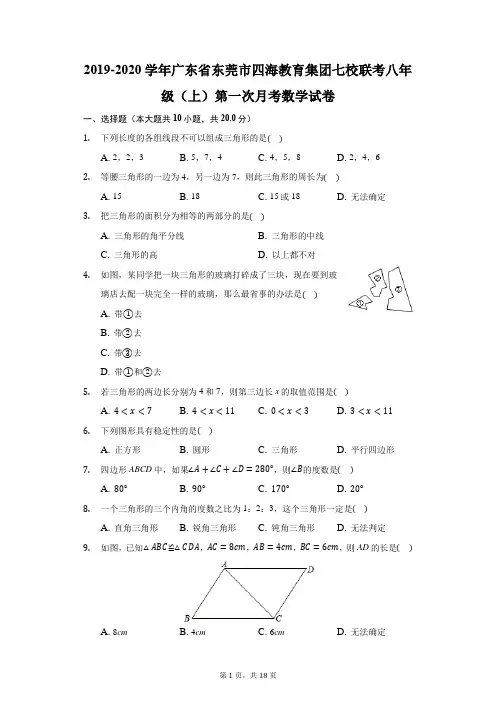 2019-2020学年广东省东莞市四海教育集团七校联考八年级(上)第一次月考数学试卷(附答案详解)