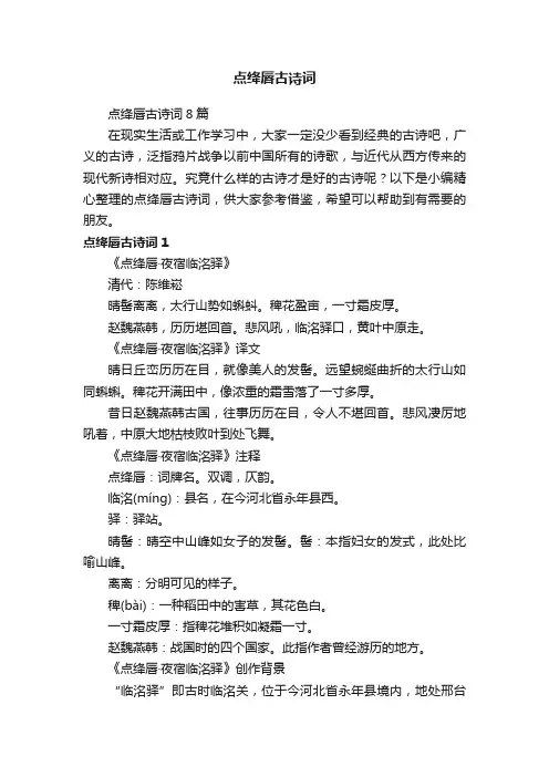 点绛唇古诗词8篇
