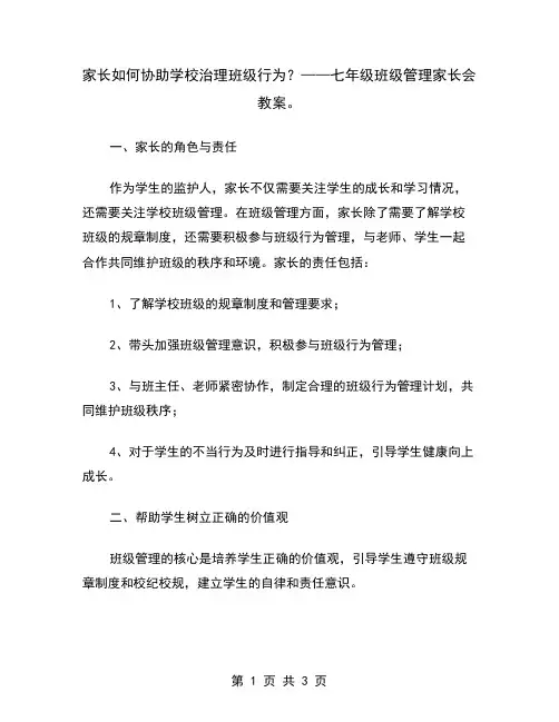 家长如何协助学校治理班级行为？——七年级班级管理家长会教案