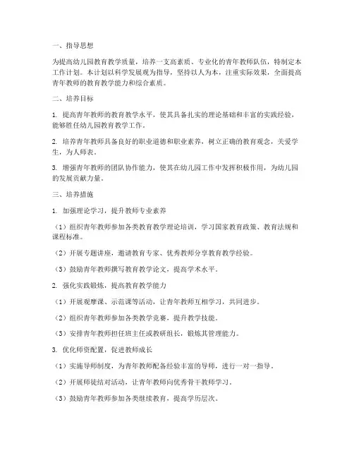 幼儿园青年教师培养指导工作计划