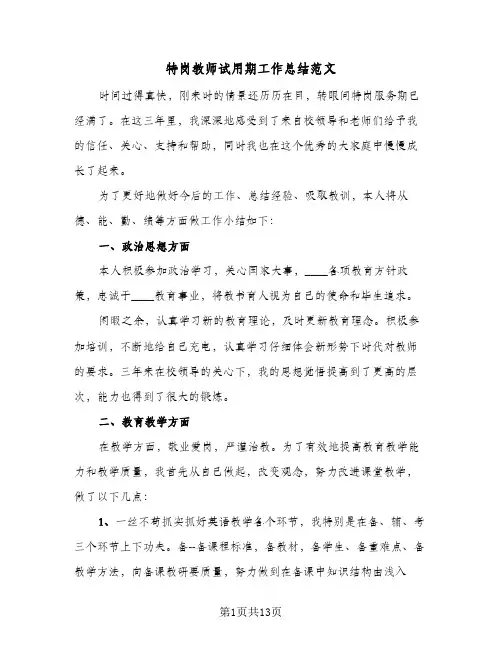 特岗教师试用期工作总结范文（4篇）