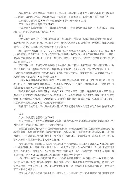 发现美-以风景为话题的作文800字