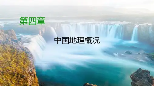 2020版高中区域地理总复习课件：第4章 中国地理概况 第1节