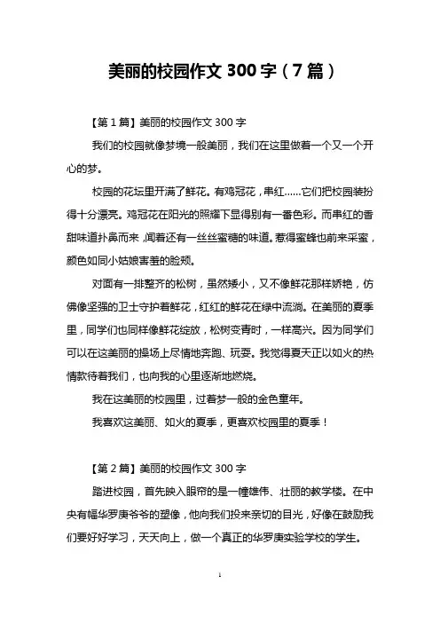 美丽的校园作文300字(7篇)