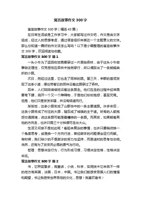 寓言故事作文300字（精选43篇）